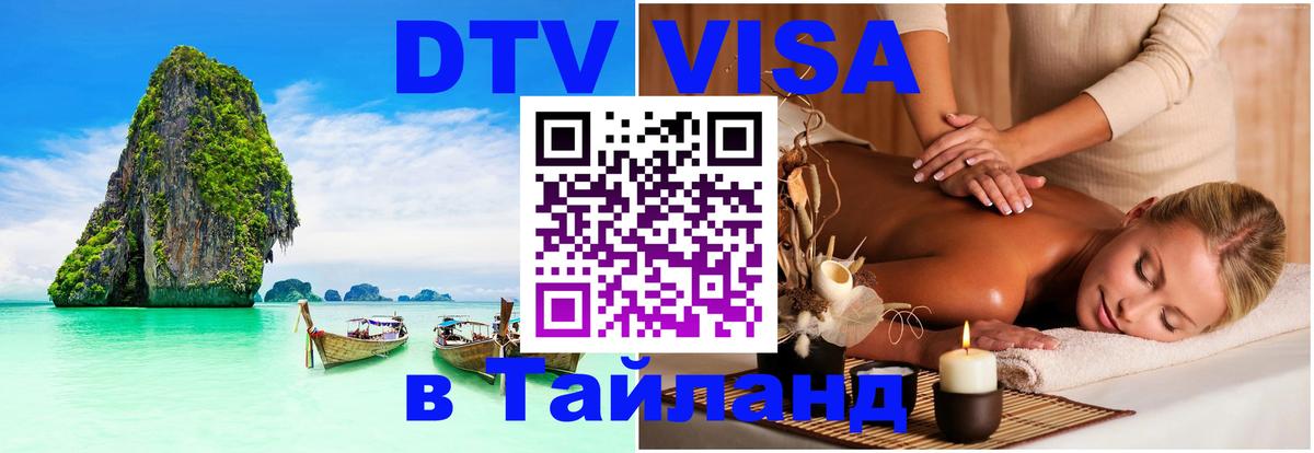 Виза ДТВ на 5 лет в Тайланд 