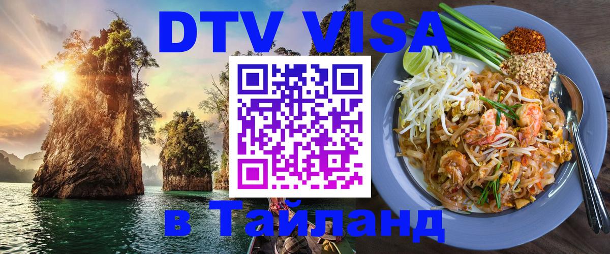DTV Виза в Тайланд для россиян 