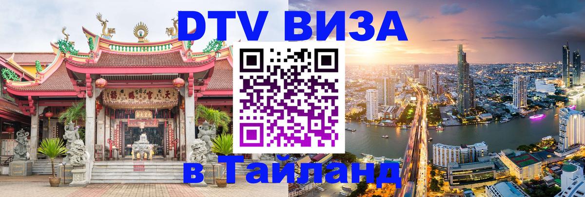 Стоимость и условия DTV визы — оформление в Таиланд под ключ - 